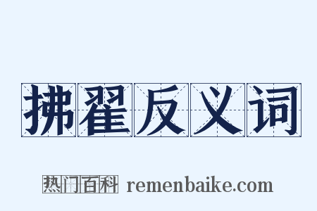 拂翟反义词是什么意思的图片